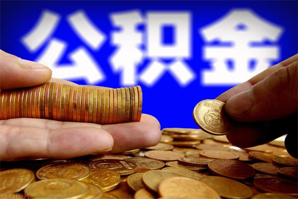 西藏公积金取4万手续费要1万5（公积金4万可以提取多少）